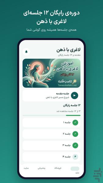 آموزش لاغری با ذهن - عکس برنامه موبایلی اندروید