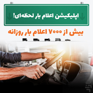 ترابرنت رانندگان | اعلام بار سراسری - عکس برنامه موبایلی اندروید