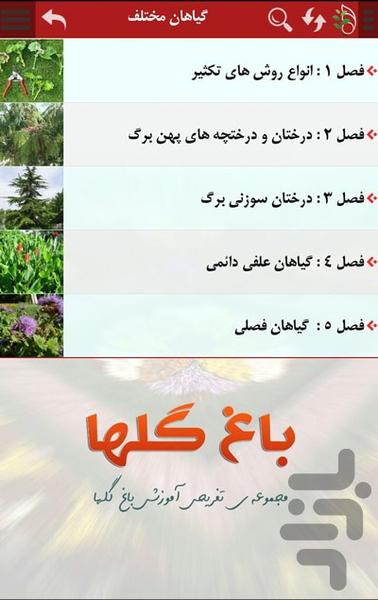 سفر به باغ گلها و آشنایی با گیاهان - عکس برنامه موبایلی اندروید