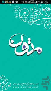 متون (قرآن، مفاتیح و...) تبیان - عکس برنامه موبایلی اندروید