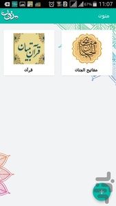 متون (قرآن، مفاتیح و...) تبیان - عکس برنامه موبایلی اندروید