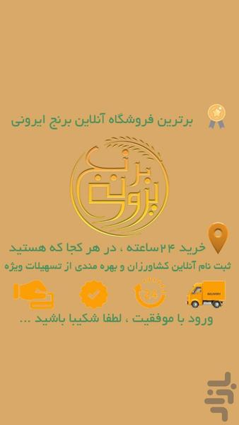 برنج ایرونی - عکس برنامه موبایلی اندروید