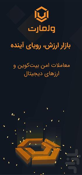 ولمارت - عکس برنامه موبایلی اندروید