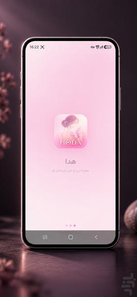 ‏هدا ‏🌸 - عکس برنامه موبایلی اندروید