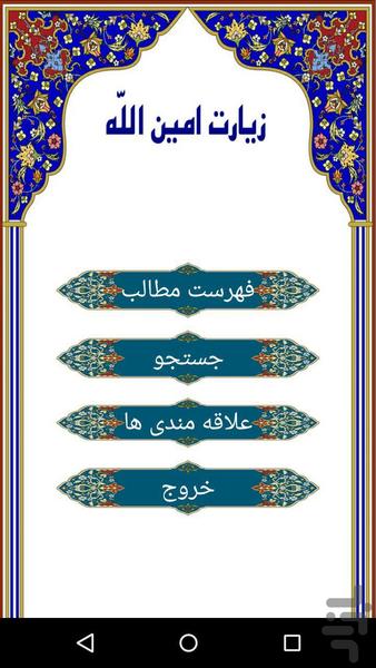 زیارت امین الله - عکس برنامه موبایلی اندروید