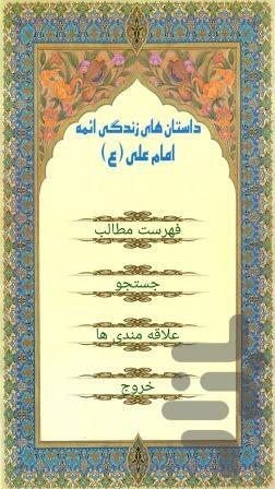 امام علی(ع) - عکس برنامه موبایلی اندروید