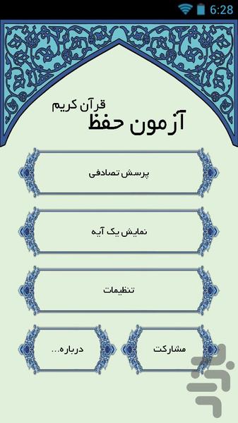 آزمون حفظ قرآن - عکس برنامه موبایلی اندروید
