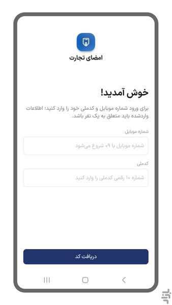 امضای تجارت - عکس برنامه موبایلی اندروید