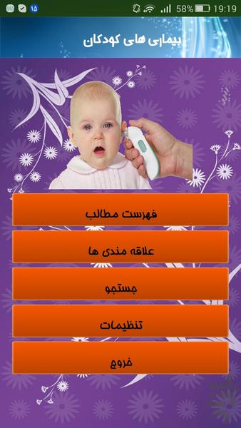 بیماری های کودکان - عکس برنامه موبایلی اندروید