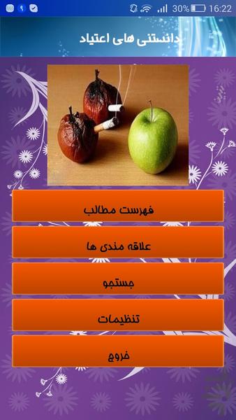 دانستنی های اعتیاد - Image screenshot of android app