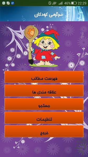 سرگرمی کودکان - Image screenshot of android app
