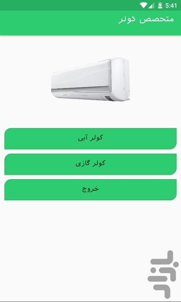 متخصص کولر - Image screenshot of android app