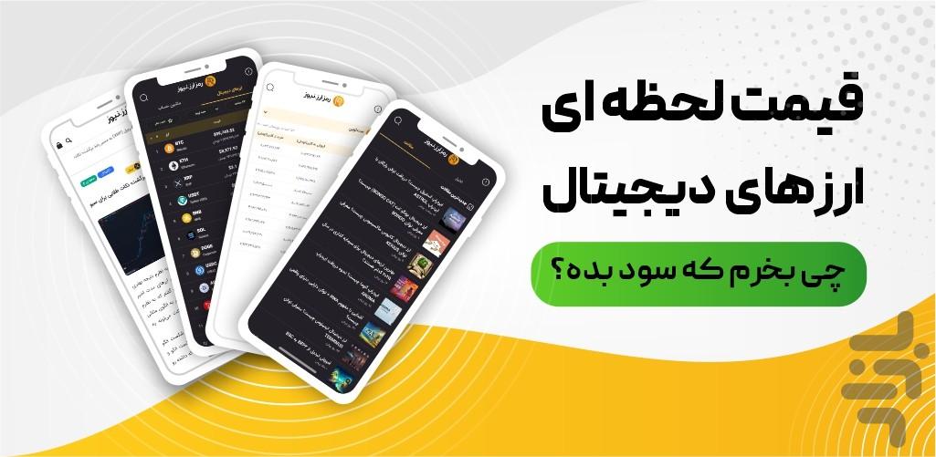 رمزارز : تحلیل، خرید و قیمت ارزها - عکس برنامه موبایلی اندروید