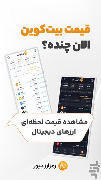 رمزارز : تحلیل، خرید و قیمت ارزها - عکس برنامه موبایلی اندروید