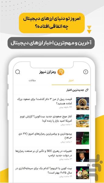 رمزارز : تحلیل، خرید و قیمت ارزها - عکس برنامه موبایلی اندروید