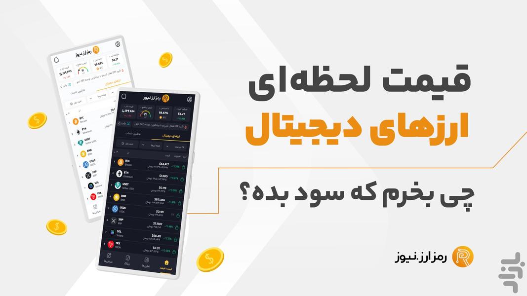 رمزارز : تحلیل، خرید و قیمت ارزها - عکس برنامه موبایلی اندروید