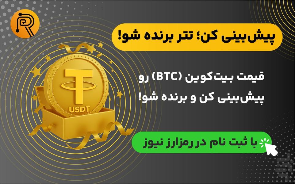 رمزارز : تحلیل، خرید و قیمت ارزها - عکس برنامه موبایلی اندروید