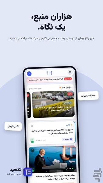 تکفید | خبرخوان هوشمند - عکس برنامه موبایلی اندروید