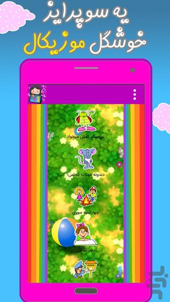 شنگوله (ترانه های شاد کودکانه) - عکس برنامه موبایلی اندروید