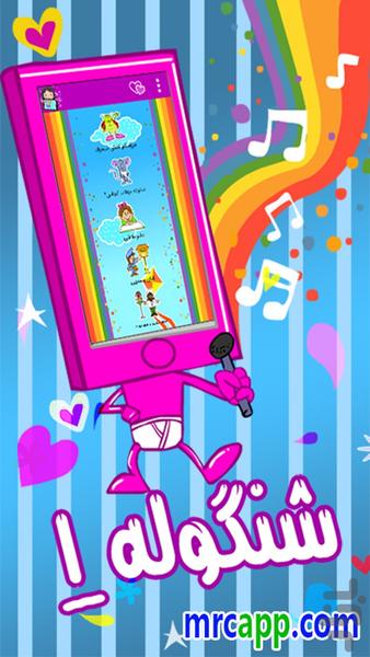 شنگوله (ترانه های شاد کودکانه) - عکس برنامه موبایلی اندروید