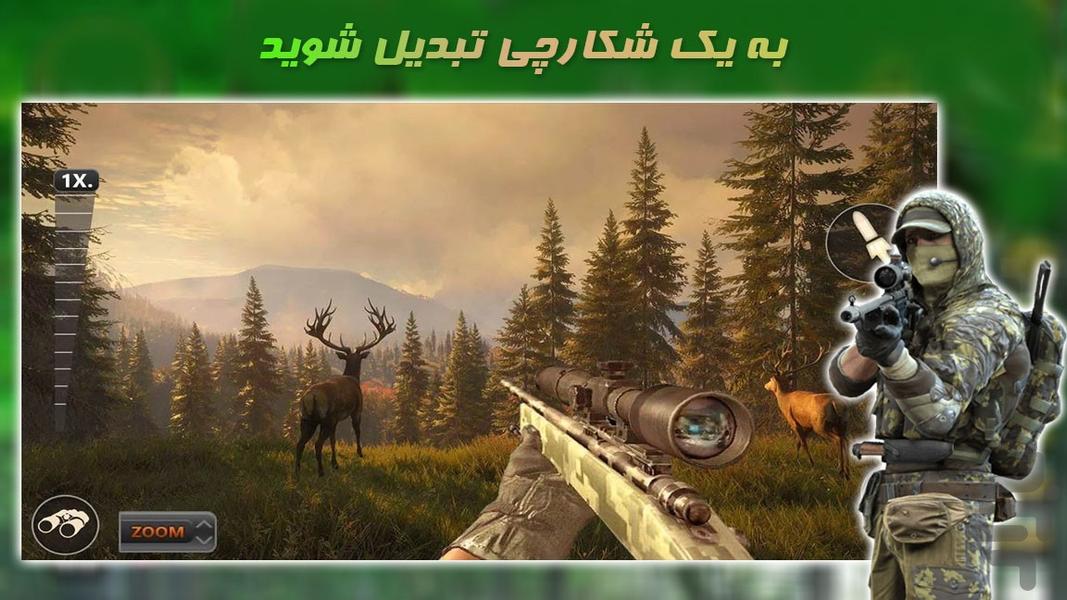 شکار آهو در جنگل | بازی تفنگی - عکس بازی موبایلی اندروید