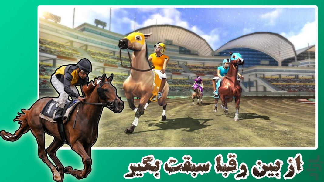 بازی مسابقه اسب سواری | بازی جدید - Gameplay image of android game