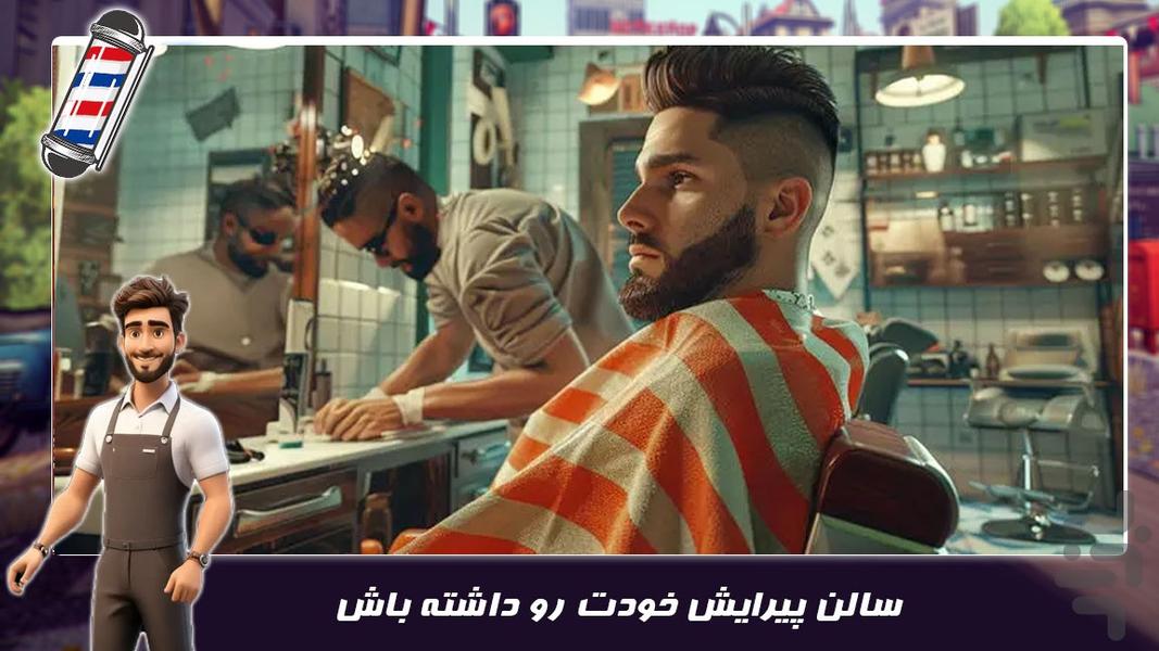 بازی جدید | ارایشگری پسرانه - عکس بازی موبایلی اندروید