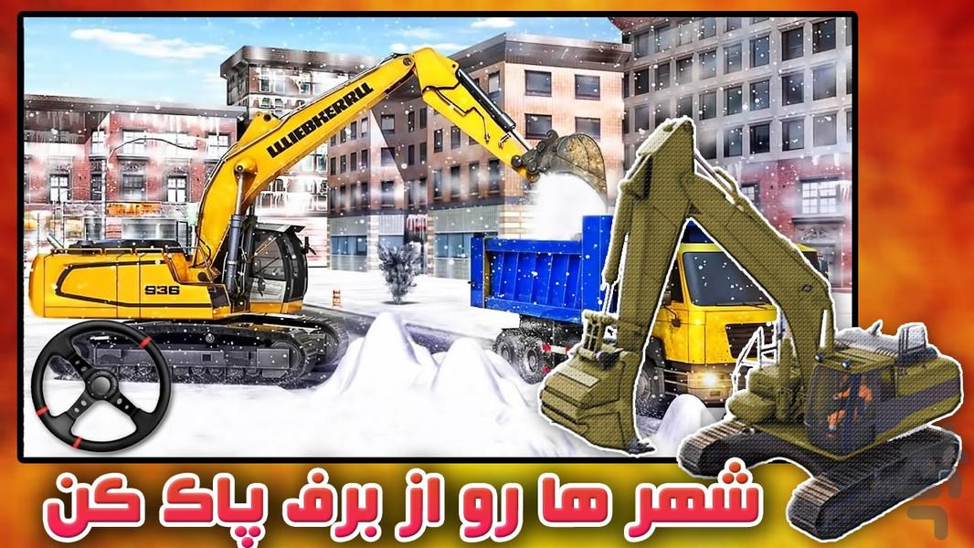 بازی ماشین برف روب | بازی ماشین - عکس بازی موبایلی اندروید