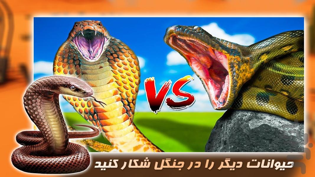 مار کبری وحشی | بازی جدید - Gameplay image of android game