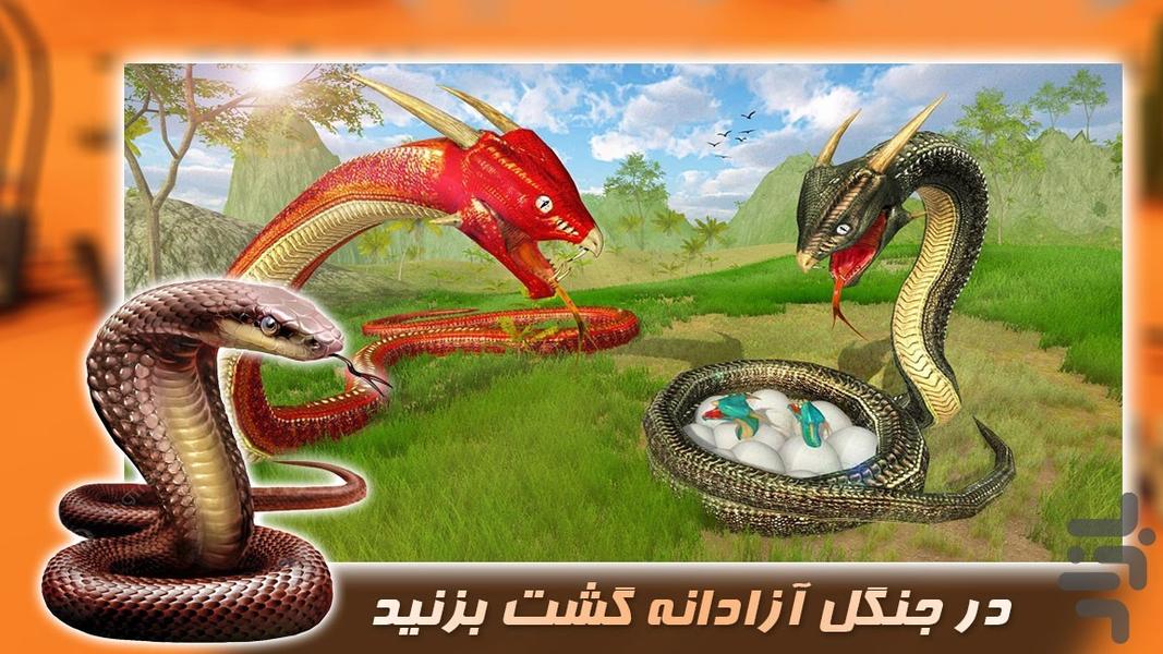 بازی مار کبری وحشی - عکس بازی موبایلی اندروید