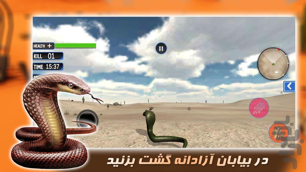 مار کبری وحشی | بازی جدید - Gameplay image of android game