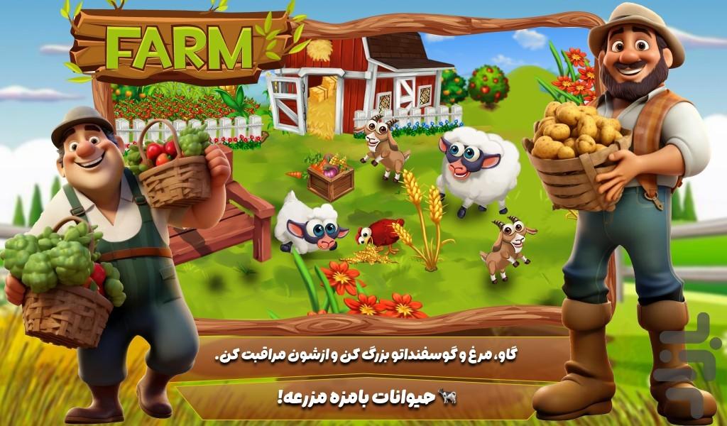بازی کشاورزی حیوانات - عکس بازی موبایلی اندروید