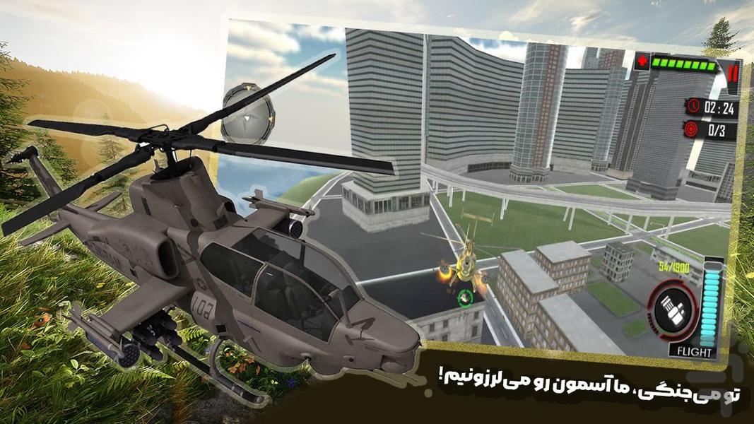 بازی هلیکوپتر جنگی - عکس بازی موبایلی اندروید