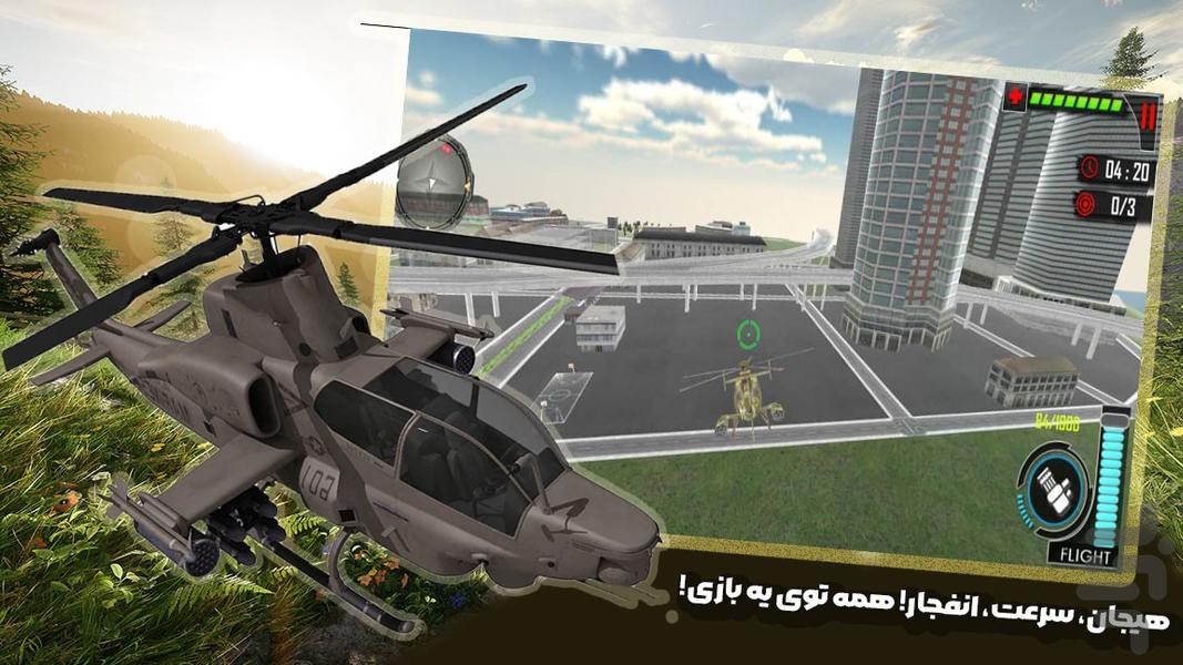 بازی هلیکوپتر جنگی - عکس بازی موبایلی اندروید