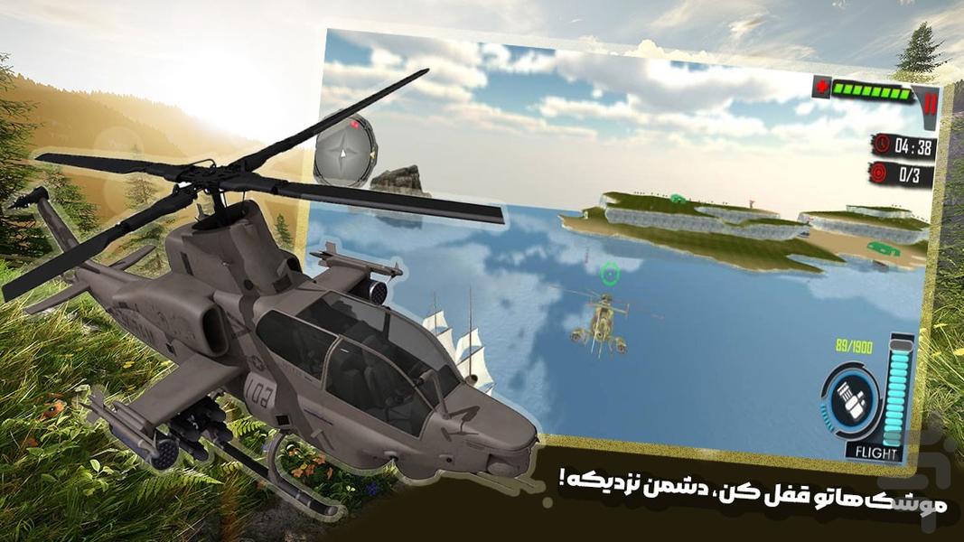 بازی هلیکوپتر جنگی - عکس بازی موبایلی اندروید