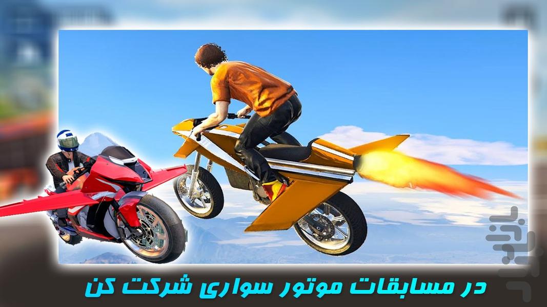 موتور پرنده | بازی جدید - عکس بازی موبایلی اندروید