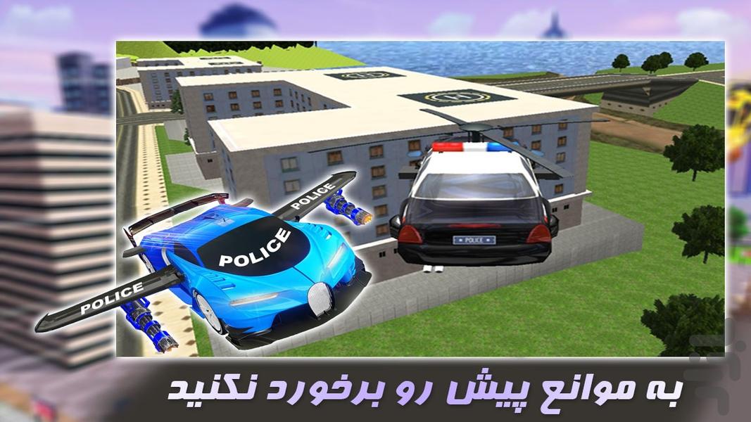 بازی دزد و پلیس | پرواز با ماشین - عکس بازی موبایلی اندروید