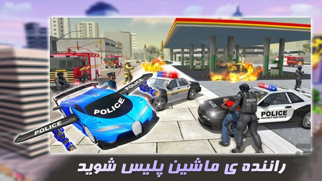 بازی دزد و پلیس | پرواز با ماشین - عکس بازی موبایلی اندروید