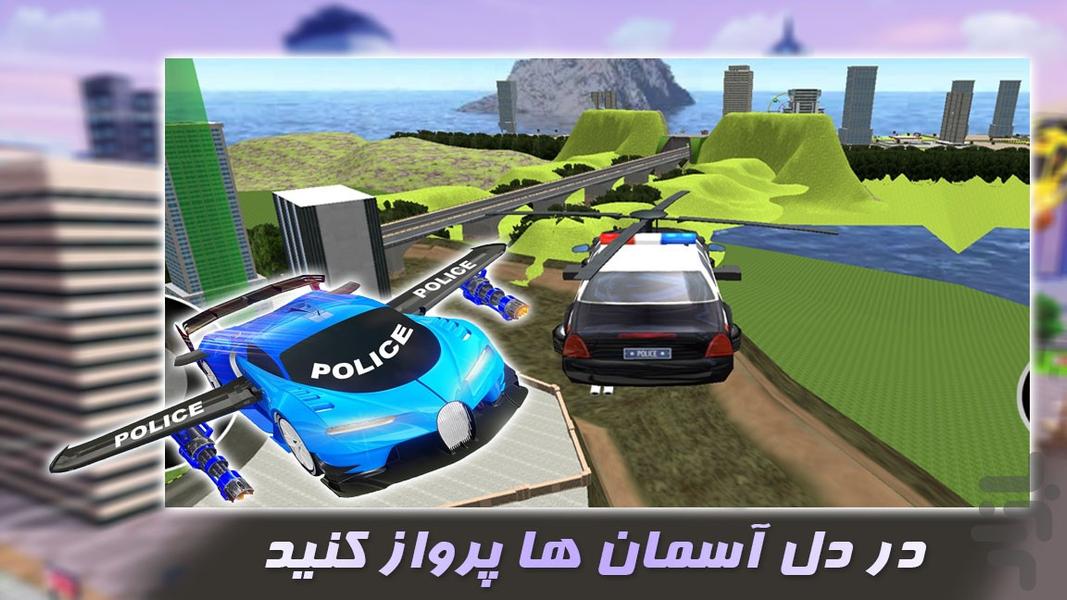 بازی دزد و پلیس | پرواز با ماشین - عکس بازی موبایلی اندروید