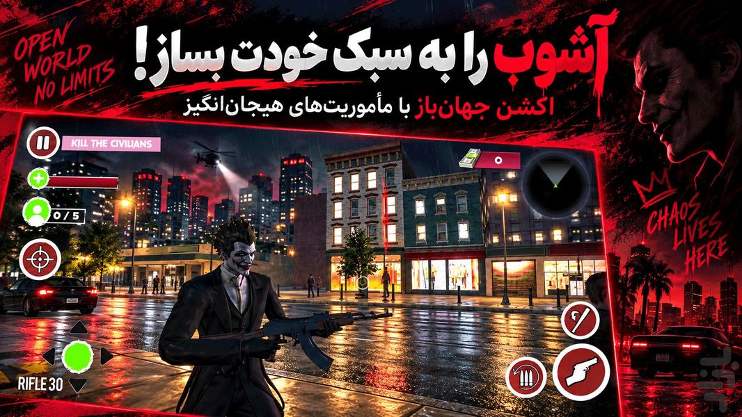 بازی سرقت بزرگ جوکر - عکس بازی موبایلی اندروید