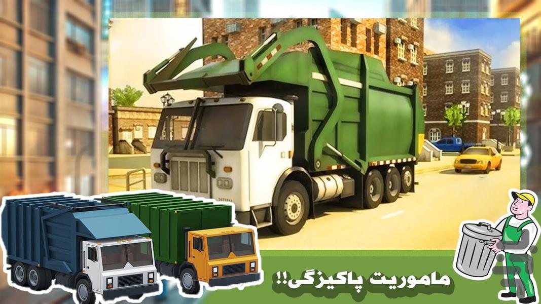 بازی کامیون نظافت شهر - عکس بازی موبایلی اندروید