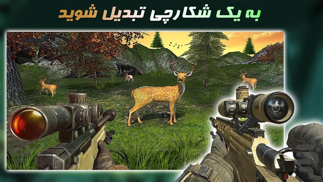 بازی شکارچی جنگل - عکس بازی موبایلی اندروید