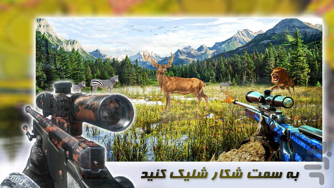 بازی شکارچی گوزن - عکس بازی موبایلی اندروید