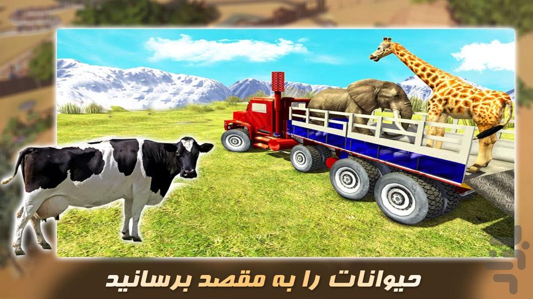 بازی جدید|کامیون سواری | حمل حیوانات - عکس بازی موبایلی اندروید