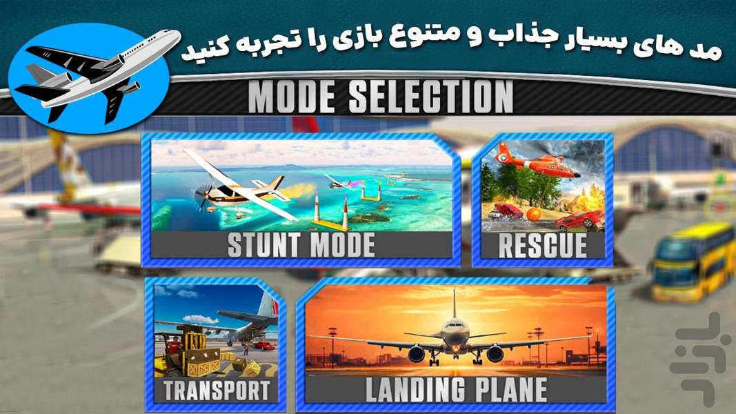 بازی خلبان جدید | هواپیما مسافربری - عکس بازی موبایلی اندروید