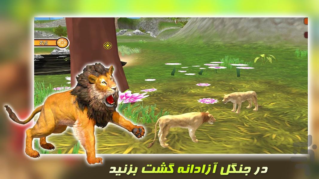 بازی شیر جنگل | حیات وحش - عکس بازی موبایلی اندروید