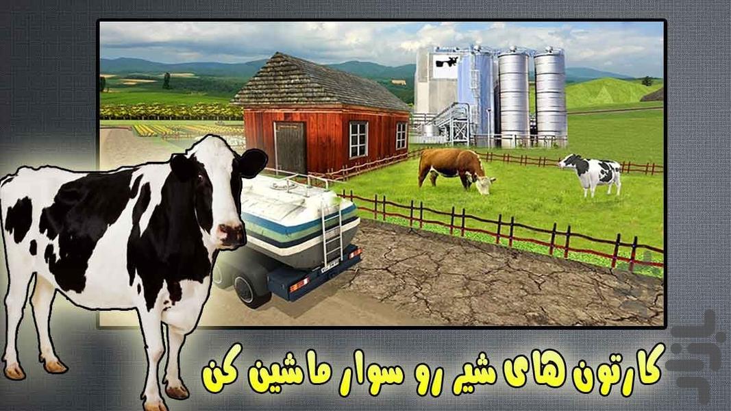 بازی ماشین حمل شیر - عکس بازی موبایلی اندروید