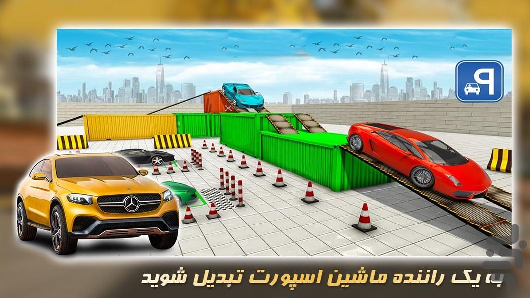 بازی پارک ماشین مرحلهای - عکس بازی موبایلی اندروید