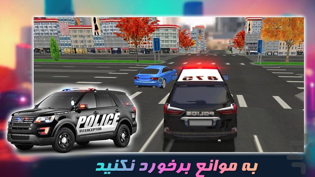 بازی جدید | رانندگی با ماشین پلیس - عکس بازی موبایلی اندروید