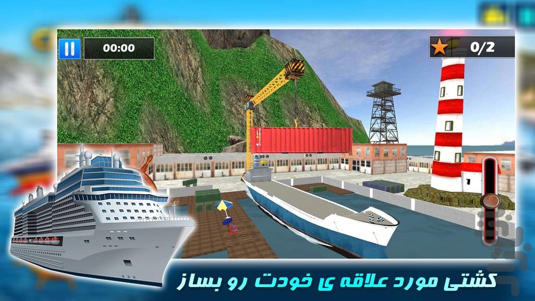 بازی کشتی باربری | بازی جدید - عکس بازی موبایلی اندروید